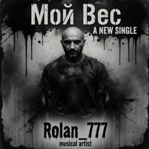 Rolan_777 - Мой Вес
